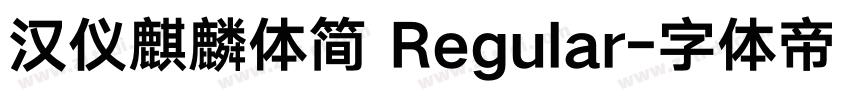 汉仪麒麟体简 Regular字体转换